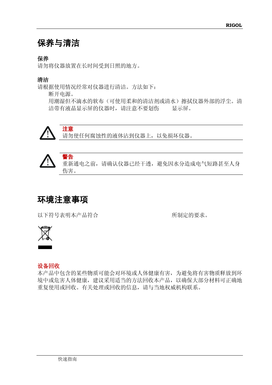 保养与清洁, 环境注意事项 | RIGOL DSG3000 Series User Manual | Page 7 / 81