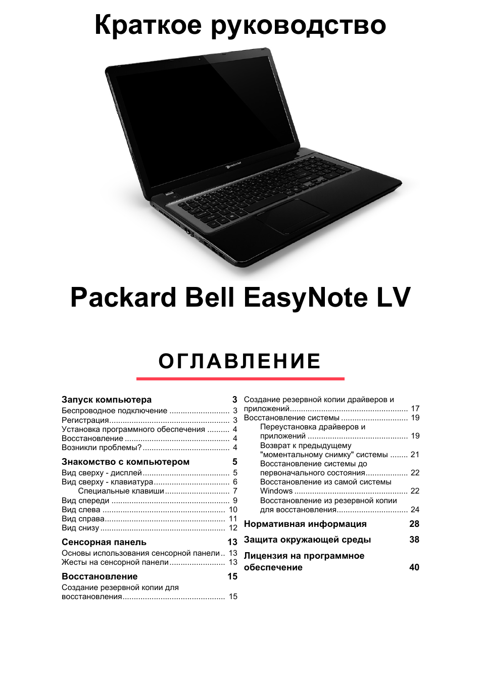 Русский, Оглавление | PACKARD BELL EN LV11HC Quick Start Guide User Manual | Page 437 / 920