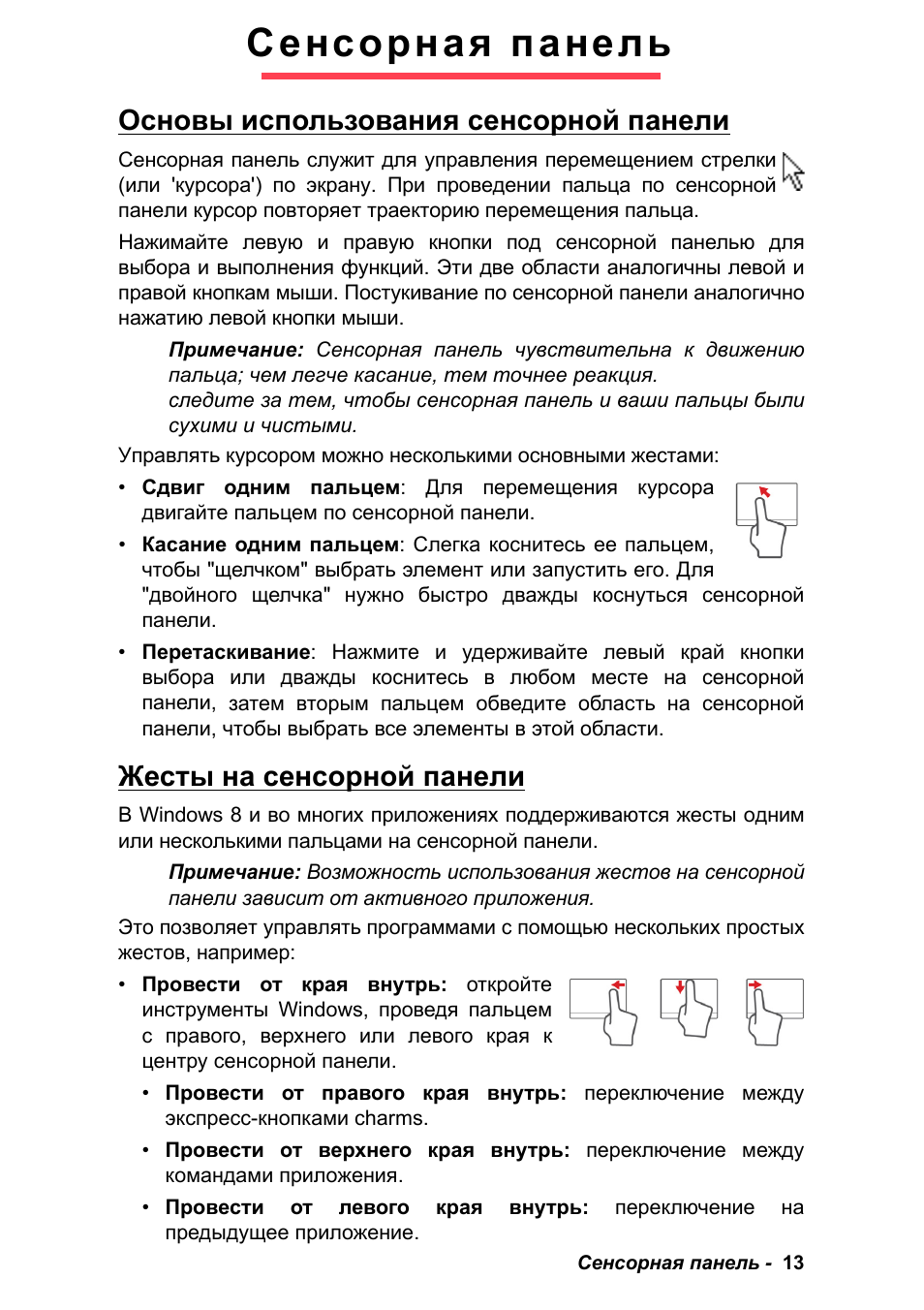 Сенсорная панель, Основы использования сенсорной панели, Жесты на сенсорной панели | PACKARD BELL EN LV11HC Quick Start Guide User Manual | Page 449 / 920
