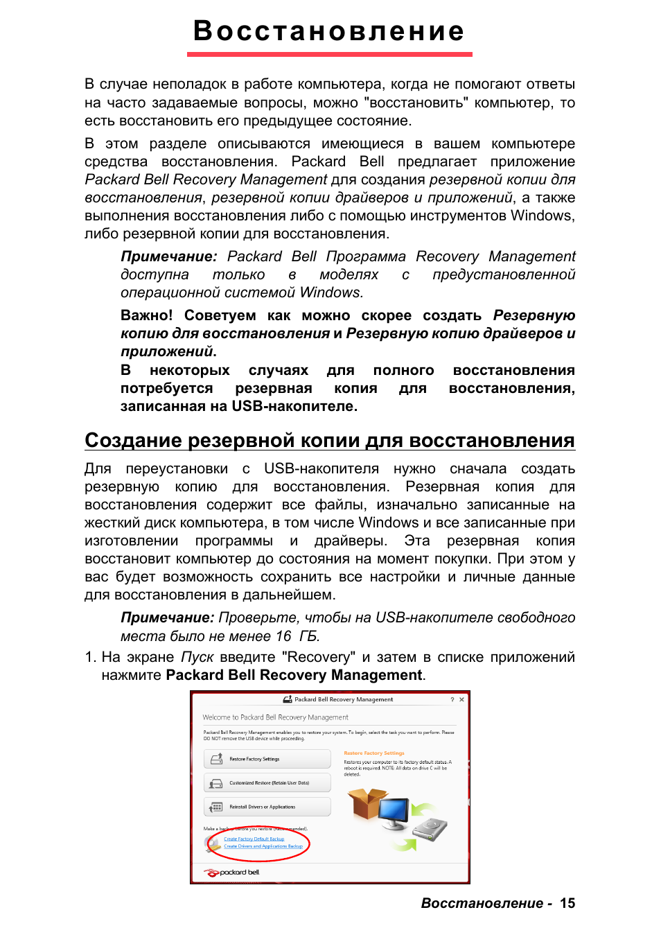 Восстановление, Создание резервной копии для восстановления | PACKARD BELL EN LV11HC Quick Start Guide User Manual | Page 451 / 920