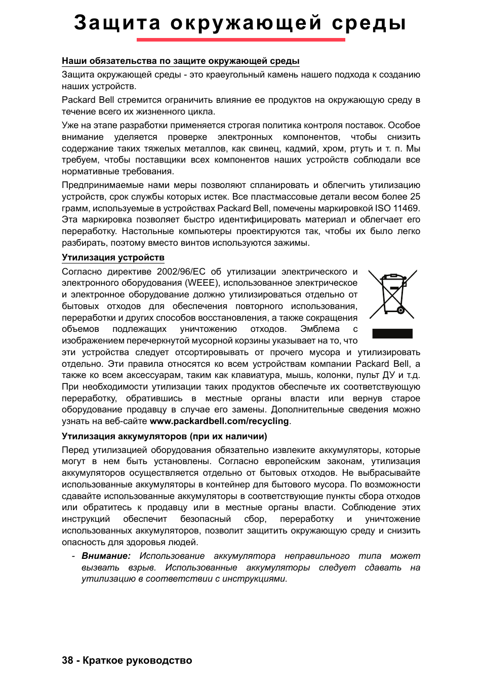 Защита окружающей среды | PACKARD BELL EN LV11HC Quick Start Guide User Manual | Page 474 / 920