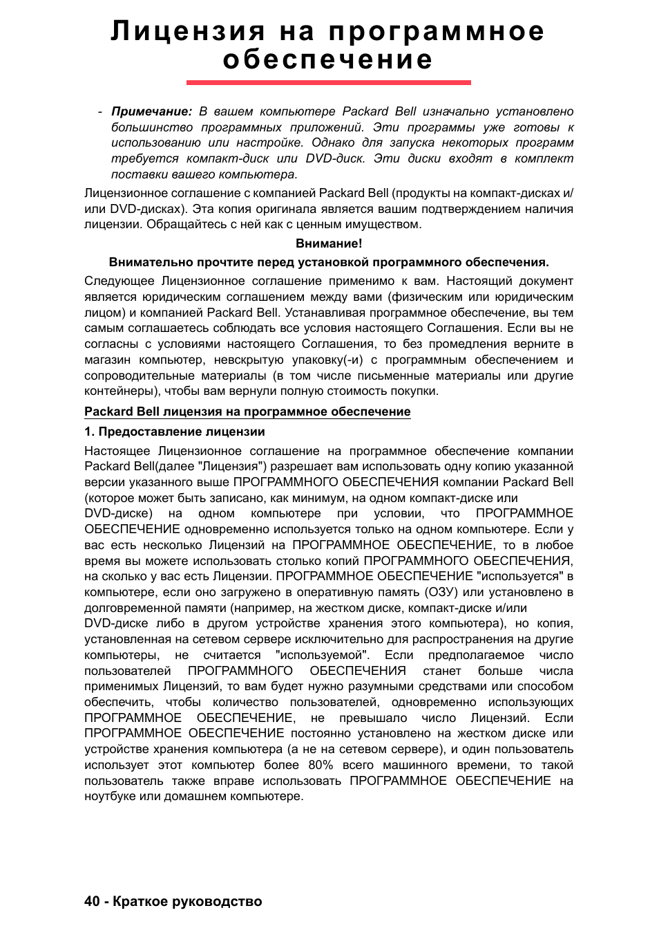 Лицензия на программное обеспечение | PACKARD BELL EN LV11HC Quick Start Guide User Manual | Page 476 / 920