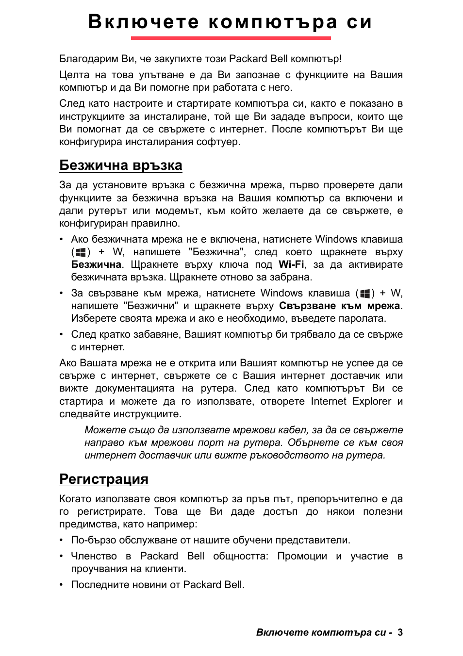 Включете компютъра си, Безжична връзка, Регистрация | Безжична връзка регистрация | PACKARD BELL EN LV11HC Quick Start Guide User Manual | Page 679 / 920