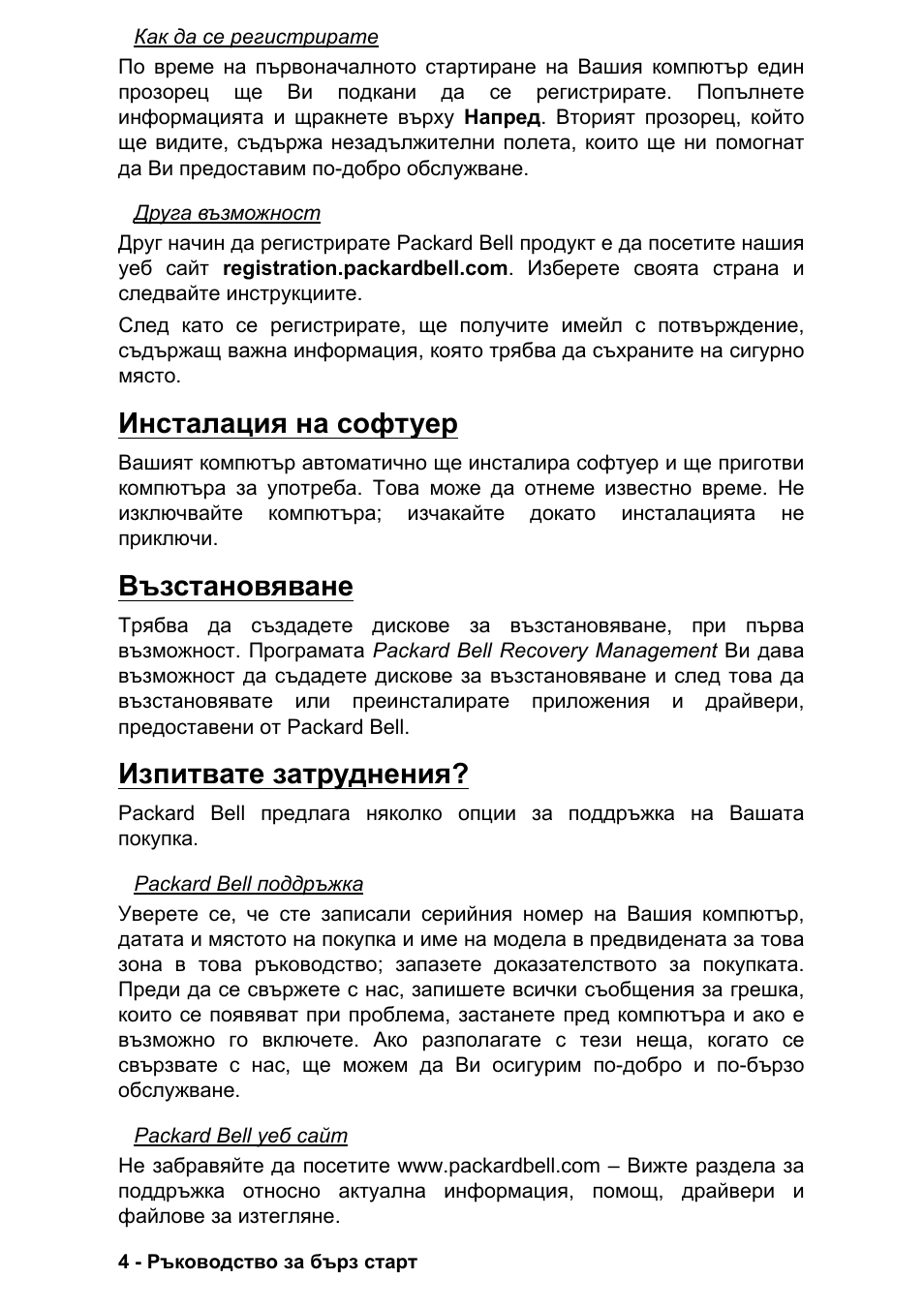 Инсталация на софтуер, Възстановяване, Изпитвате затруднения | PACKARD BELL EN LV11HC Quick Start Guide User Manual | Page 680 / 920