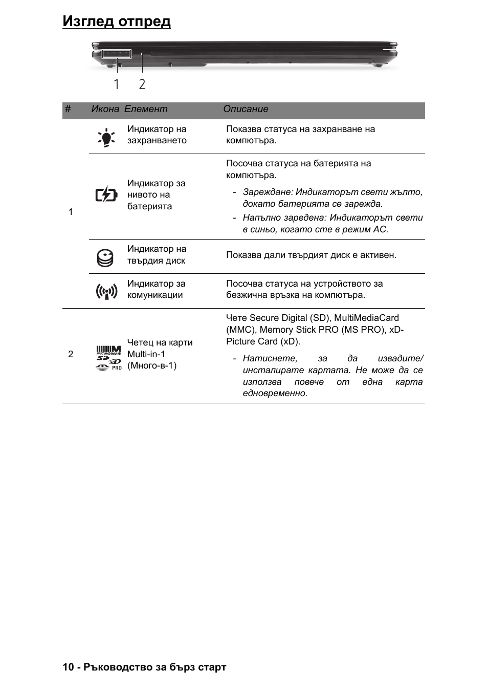 Изглед отпред | PACKARD BELL EN LV11HC Quick Start Guide User Manual | Page 686 / 920