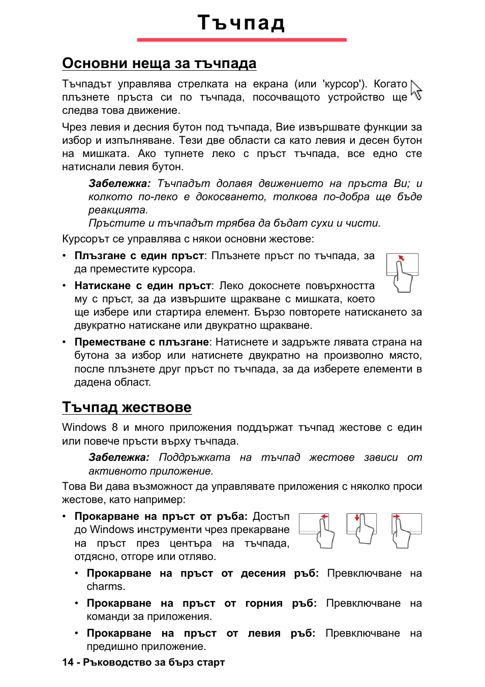 Тъчпад, Основни неща за тъчпада, Тъчпад жествове | Основни неща за тъчпада тъчпад жествове | PACKARD BELL EN LV11HC Quick Start Guide User Manual | Page 690 / 920