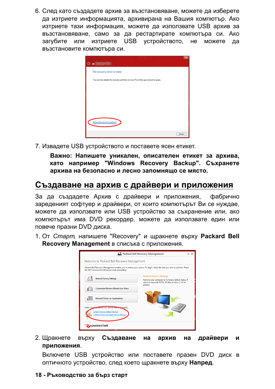 Създаване на архив с драйвери и приложения, Ъздаване на архив с драйвери и приложения | PACKARD BELL EN LV11HC Quick Start Guide User Manual | Page 694 / 920