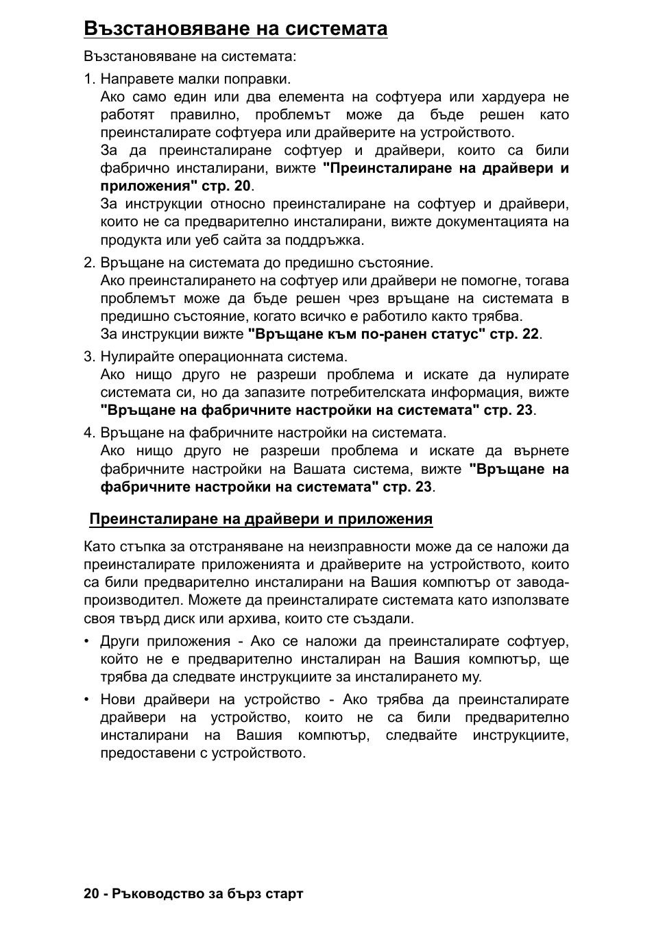 Възстановяване на системата, Преинсталиране на драйвери и приложения | PACKARD BELL EN LV11HC Quick Start Guide User Manual | Page 696 / 920