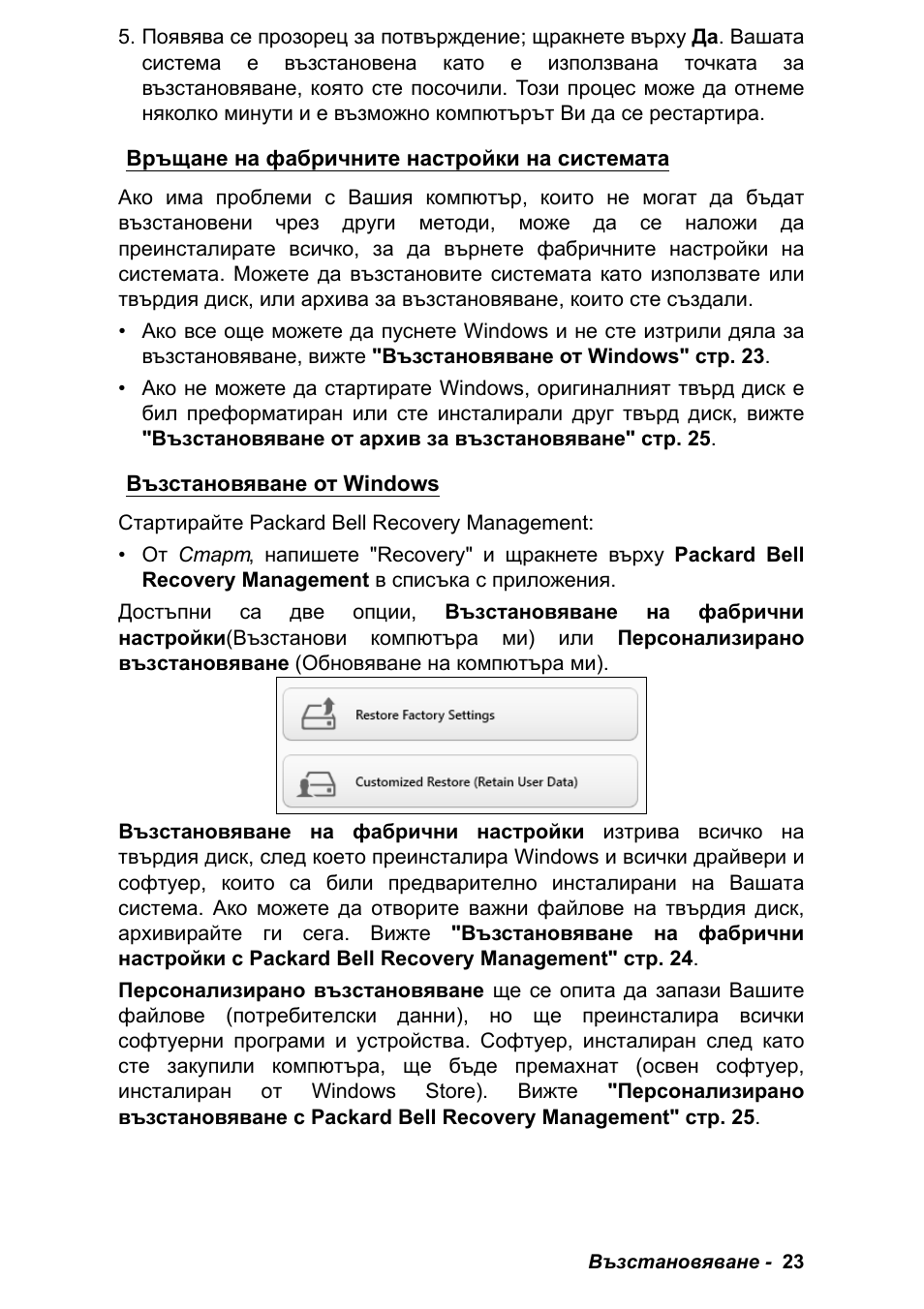 Връщане на фабричните настройки на системата, Възстановяване от windows | PACKARD BELL EN LV11HC Quick Start Guide User Manual | Page 699 / 920