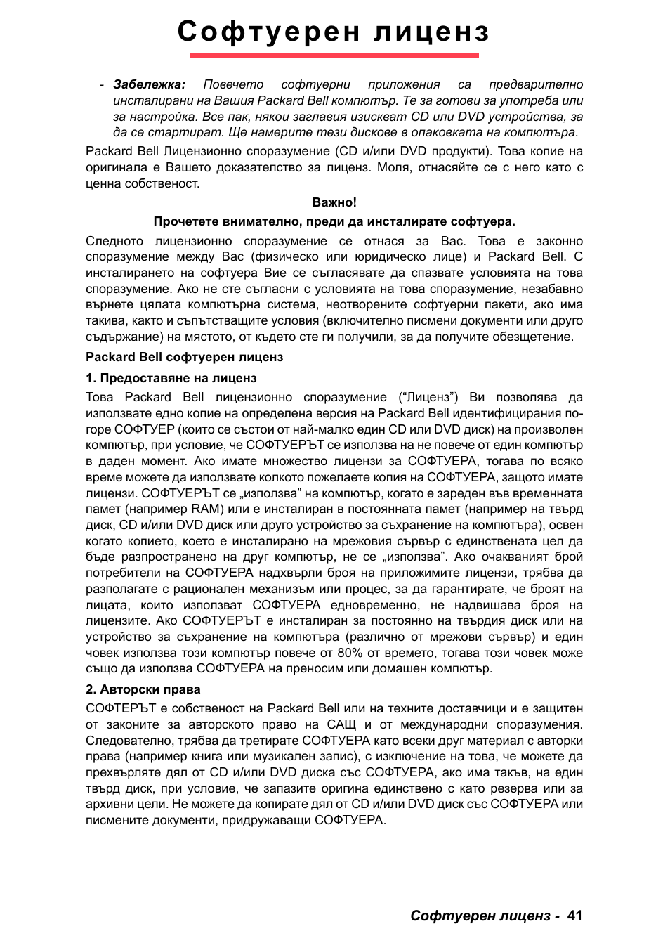 Софтуерен лиценз | PACKARD BELL EN LV11HC Quick Start Guide User Manual | Page 717 / 920