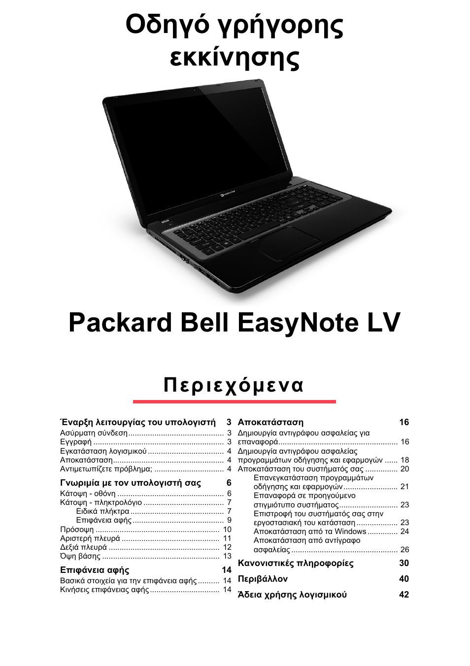 Ελληνικά, Περιεχόµενα | PACKARD BELL EN LV11HC Quick Start Guide User Manual | Page 719 / 920