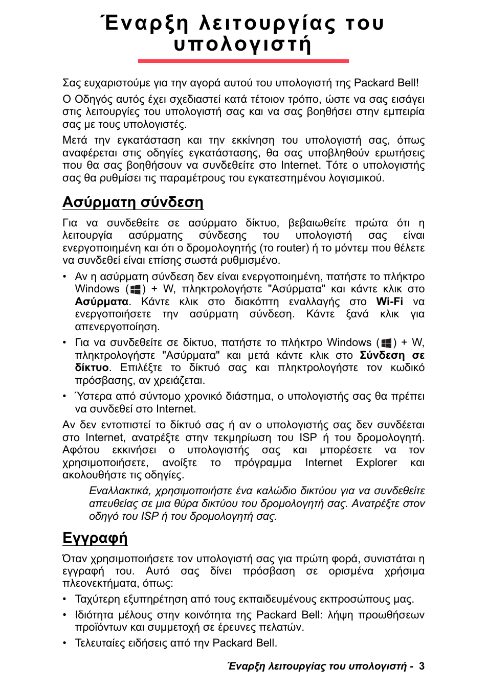 Έναρξη λειτουργίας του υπολογιστή, Ασύρµατη σύνδεση, Εγγραφή | Έναρξη λειτουργίας του υπολογιστή 3, Ασύρµατη σύνδεση εγγραφή | PACKARD BELL EN LV11HC Quick Start Guide User Manual | Page 721 / 920