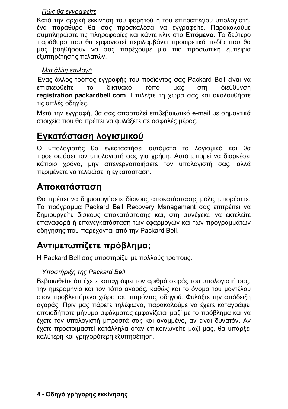Εγκατάσταση λογισµικού, Αποκατάσταση, Αντιµετωπίζετε πρόβληµα | PACKARD BELL EN LV11HC Quick Start Guide User Manual | Page 722 / 920