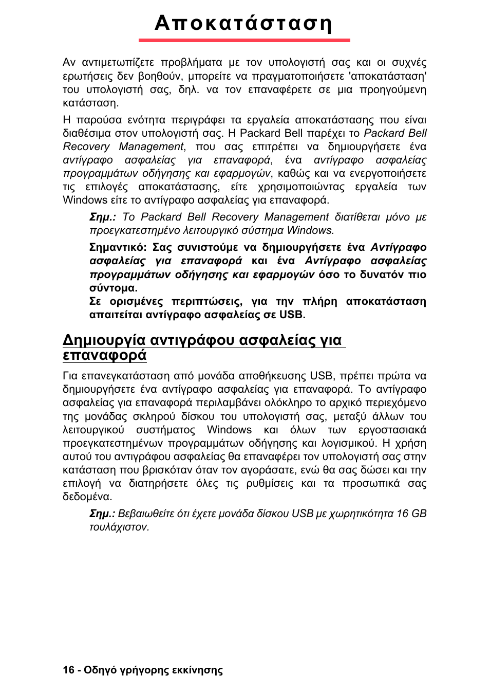 Αποκατάσταση, Ηµιουργία αντιγράφου ασφαλείας για επαναφορά | PACKARD BELL EN LV11HC Quick Start Guide User Manual | Page 734 / 920