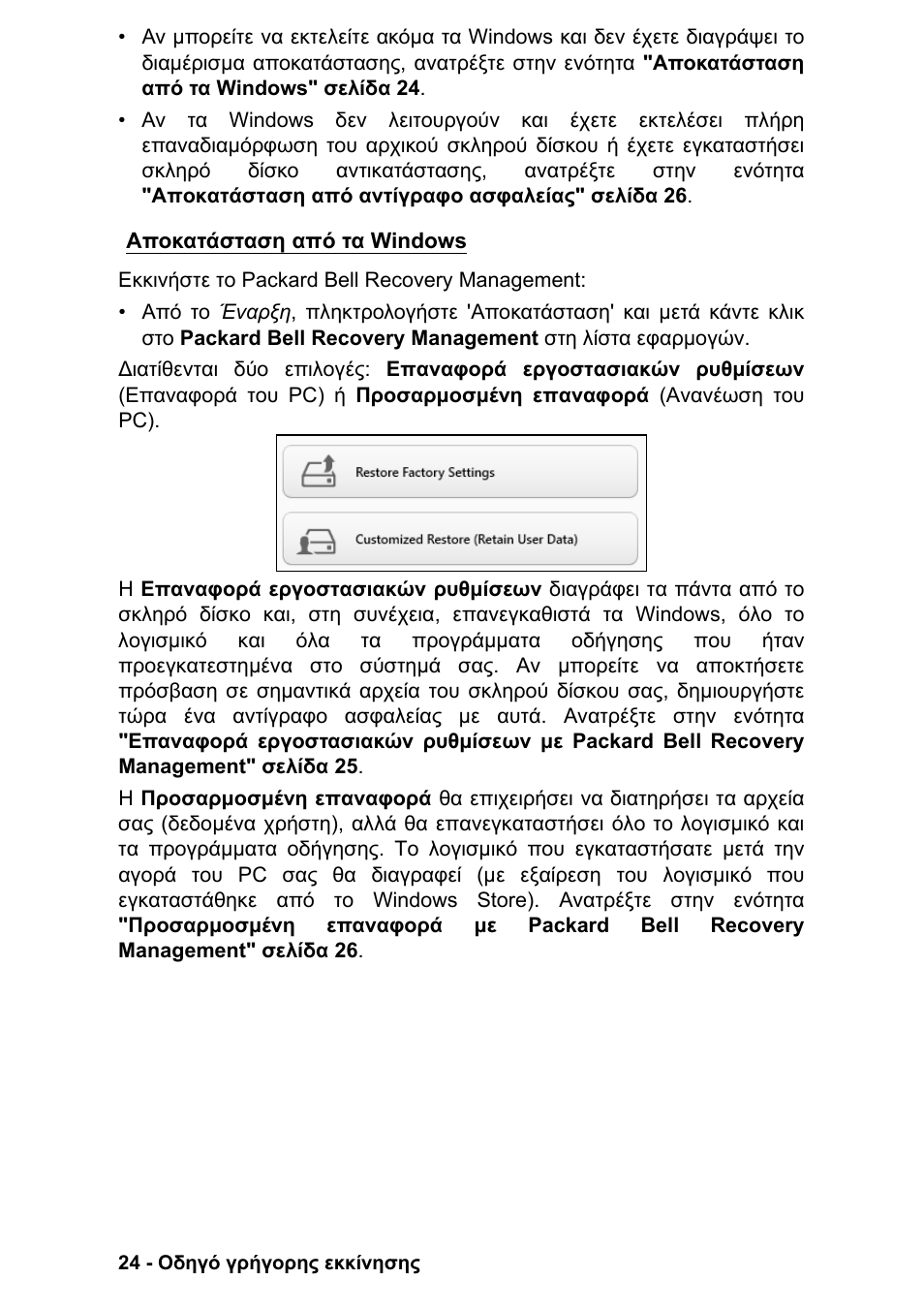Αποκατάσταση από τα windows | PACKARD BELL EN LV11HC Quick Start Guide User Manual | Page 742 / 920