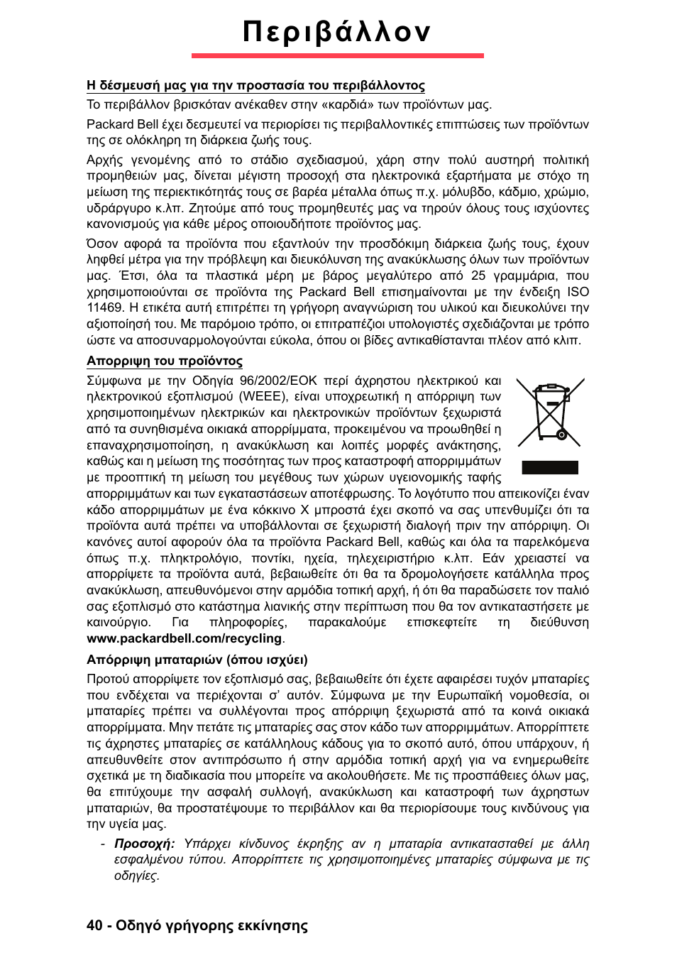 Περιβάλλον | PACKARD BELL EN LV11HC Quick Start Guide User Manual | Page 758 / 920