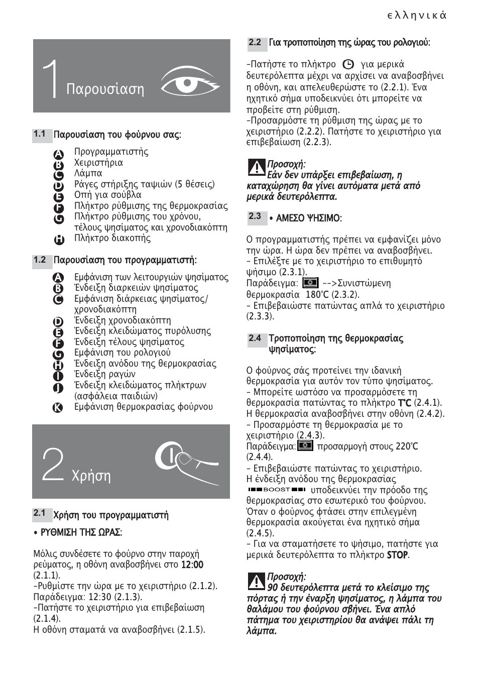 Cz5701488_00_el.pdf, Παρουσίαση, Χρήση | DE DIETRICH DOP1140 User Manual | Page 33 / 80