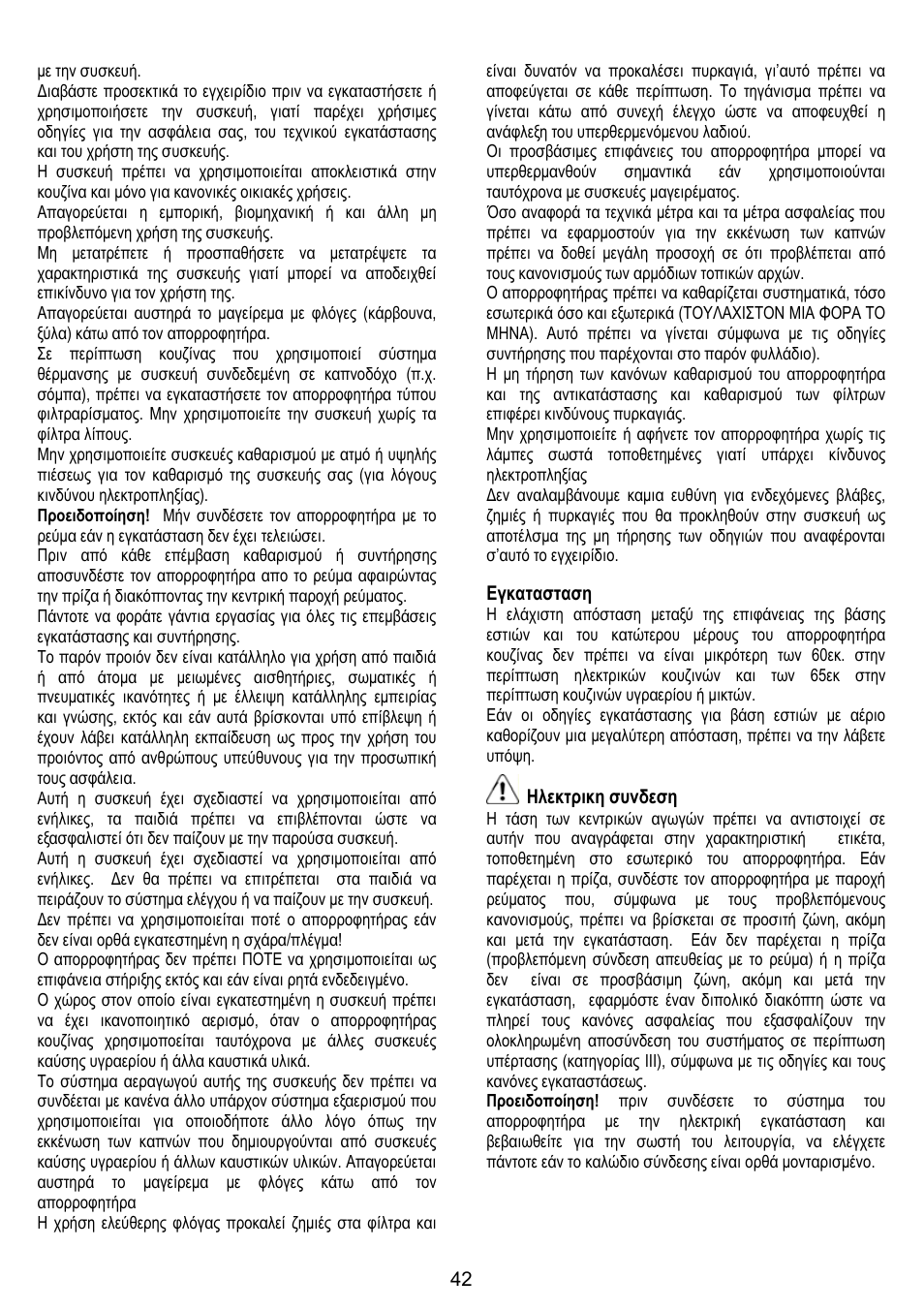 Εγκατασταση, Ηλεκτρικη συνδεση | DE DIETRICH DHG1166X User Manual | Page 42 / 120