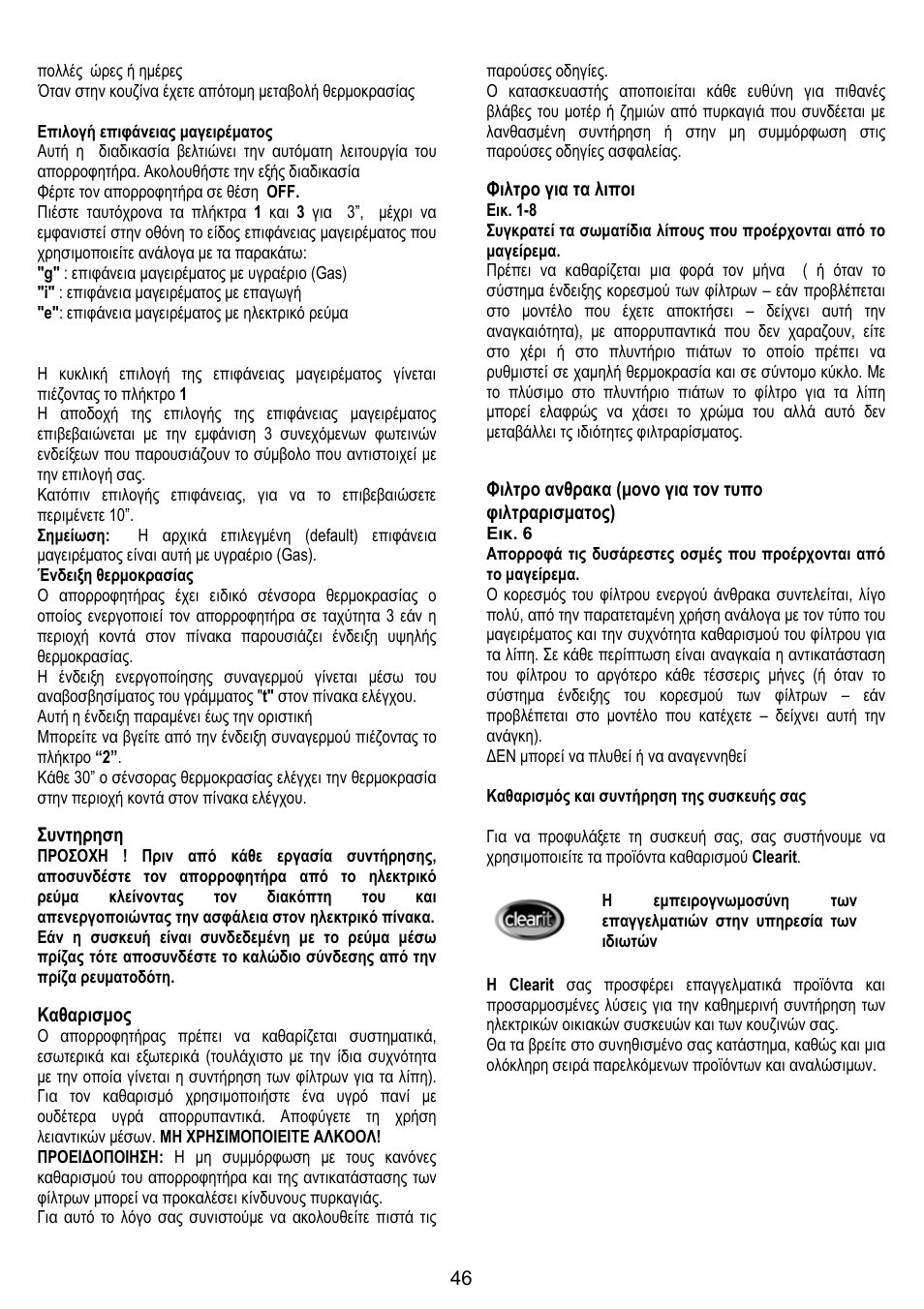 Συντηρηση, Καθαρισμος, Φιλτρο για τα λιποι | Φιλτρο ανθρακα (μονο για τον τυπο φιλτραρισματος) | DE DIETRICH DHG1166X User Manual | Page 46 / 120