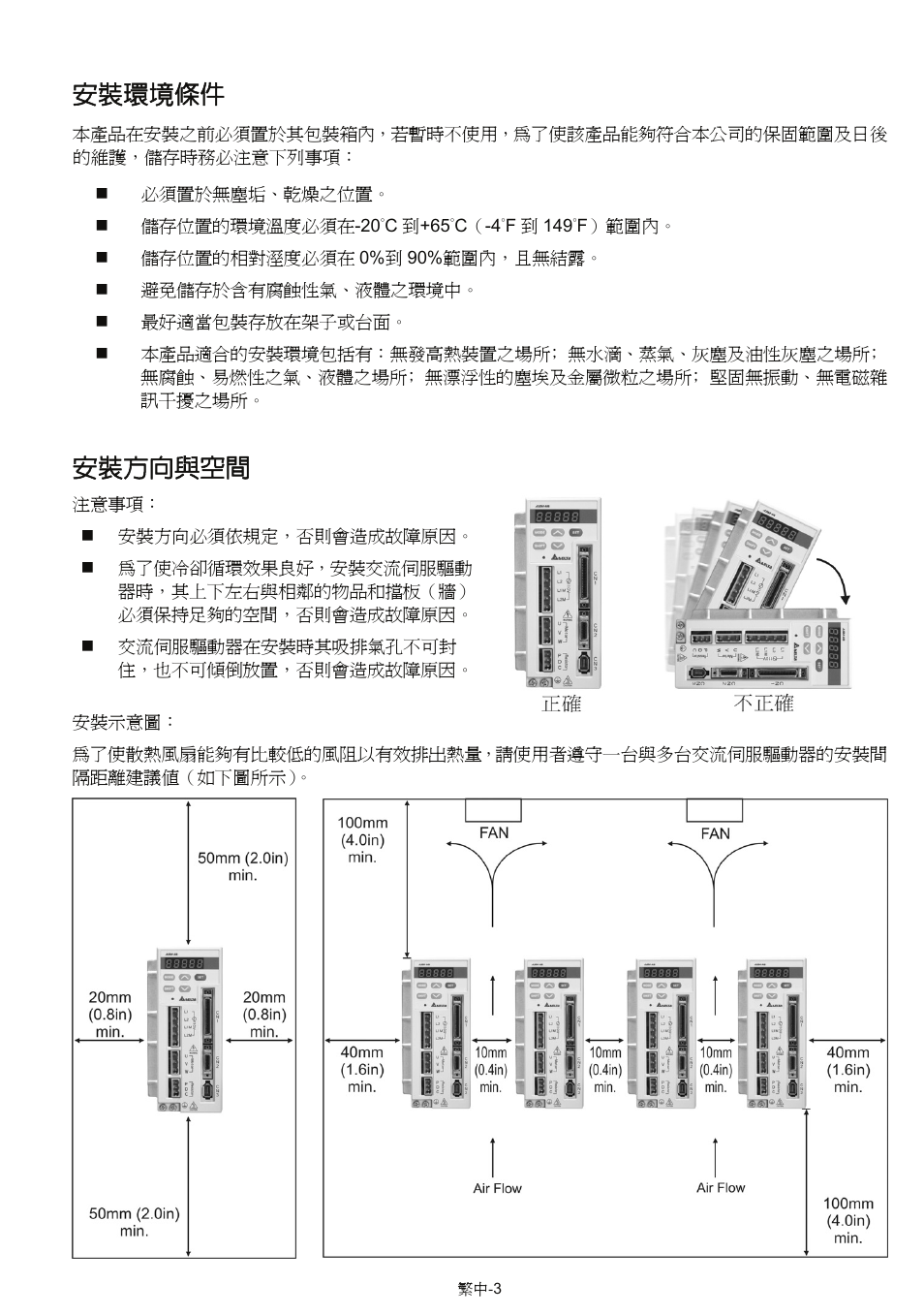 安裝環境條件, 安裝方向與空間 | Delta Electronics AC Servo Drive ASDA-AB User Manual | Page 16 / 37
