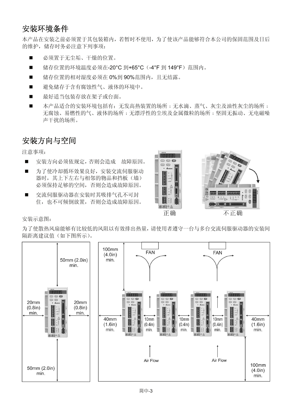 安装环境条件, 安装方向与空间 | Delta Electronics AC Servo Drive ASDA-AB User Manual | Page 28 / 37