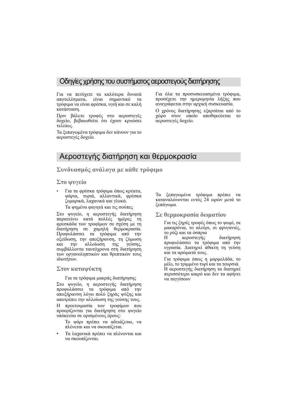 El αεροστεγής διατήρηση και θερµοκρασία, Συνδυασµός ανάλογα µε κάθε τρόφιµο στο ψυγείο, Στον καταψύκτη | Σε θερµοκρασία δωµατίου | DE DIETRICH 6335EN User Manual | Page 13 / 52