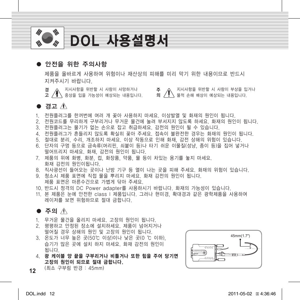 Dol 사용설명서, 안전을 위한 주의사항 ● 경고 ● 주의 | OPHIT DOL User Manual | Page 12 / 16