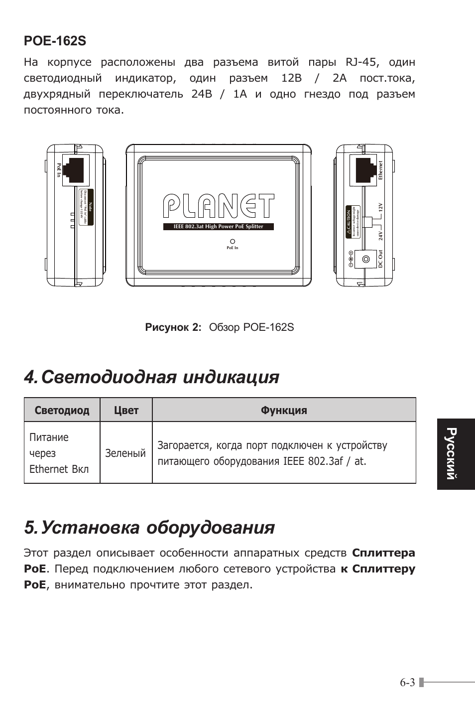 Светодиодная индикация, Установка оборудования, Pу сск ий poe-162s | Рисунок 2: обзор poe-162s | PLANET POE-151S User Manual | Page 47 / 60
