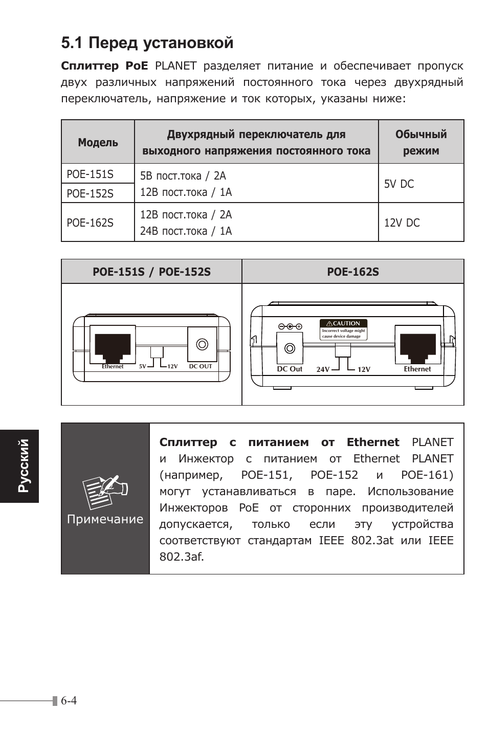 1 перед установкой, Pу сск ий, Примечание | PLANET POE-151S User Manual | Page 48 / 60