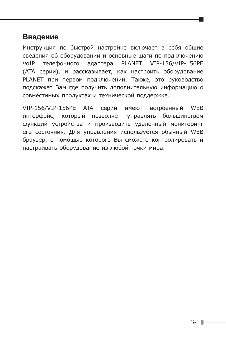 Введение | PLANET VIP-156 User Manual | Page 31 / 68