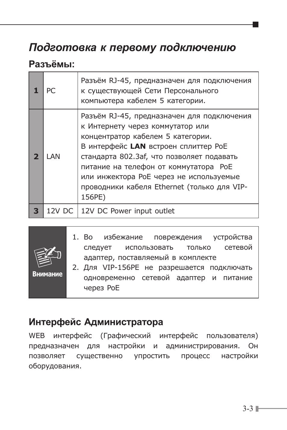 Подготовка к первому подключению, Разъёмы, Интерфейс администратора | PLANET VIP-156 User Manual | Page 33 / 68