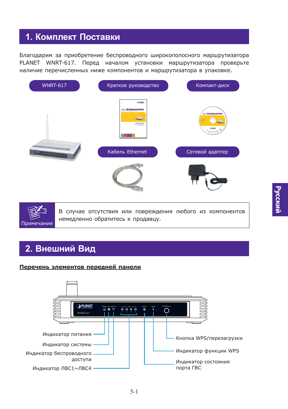 Комплект поставки, Внешний вид, Pу сский | Перечень элементов передней панели | PLANET WNRT-617 User Manual | Page 29 / 48