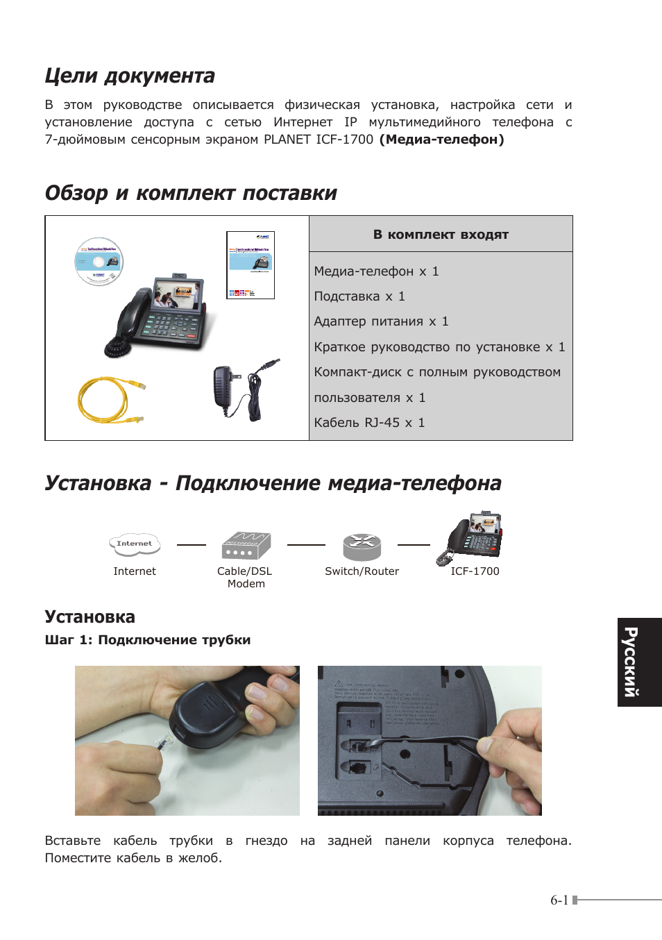 Цели документа, Обзор и комплект поставки, Установка - подключение медиа-телефона | Pусский, Установка | PLANET ICF-1700 User Manual | Page 25 / 32