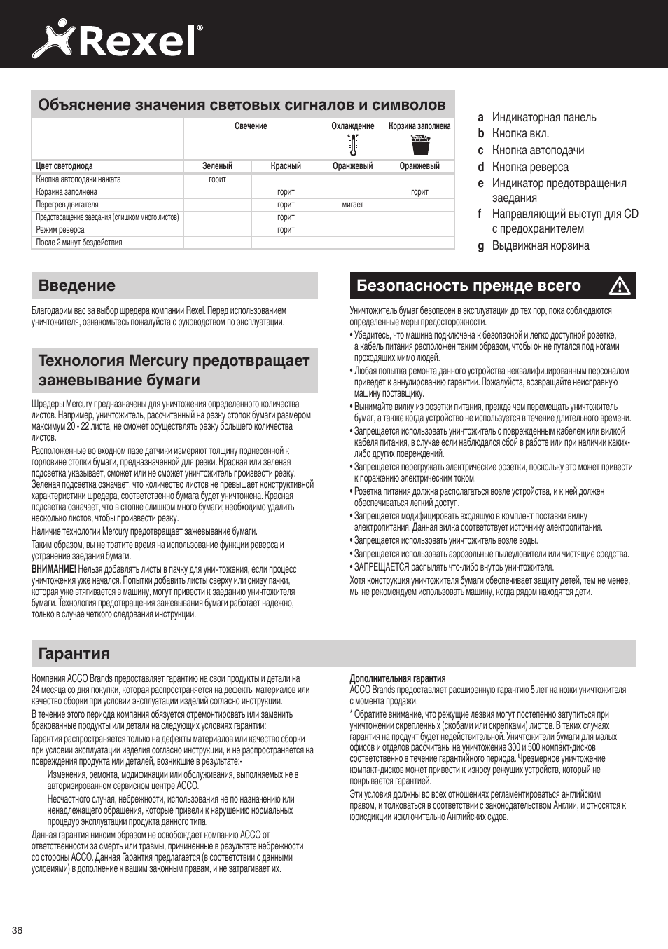 Безопасность прежде всего, Гарантия, Введение | Объяснение значения световых сигналов и символов | Rexel Mercury RSX1834 User Manual | Page 36 / 42