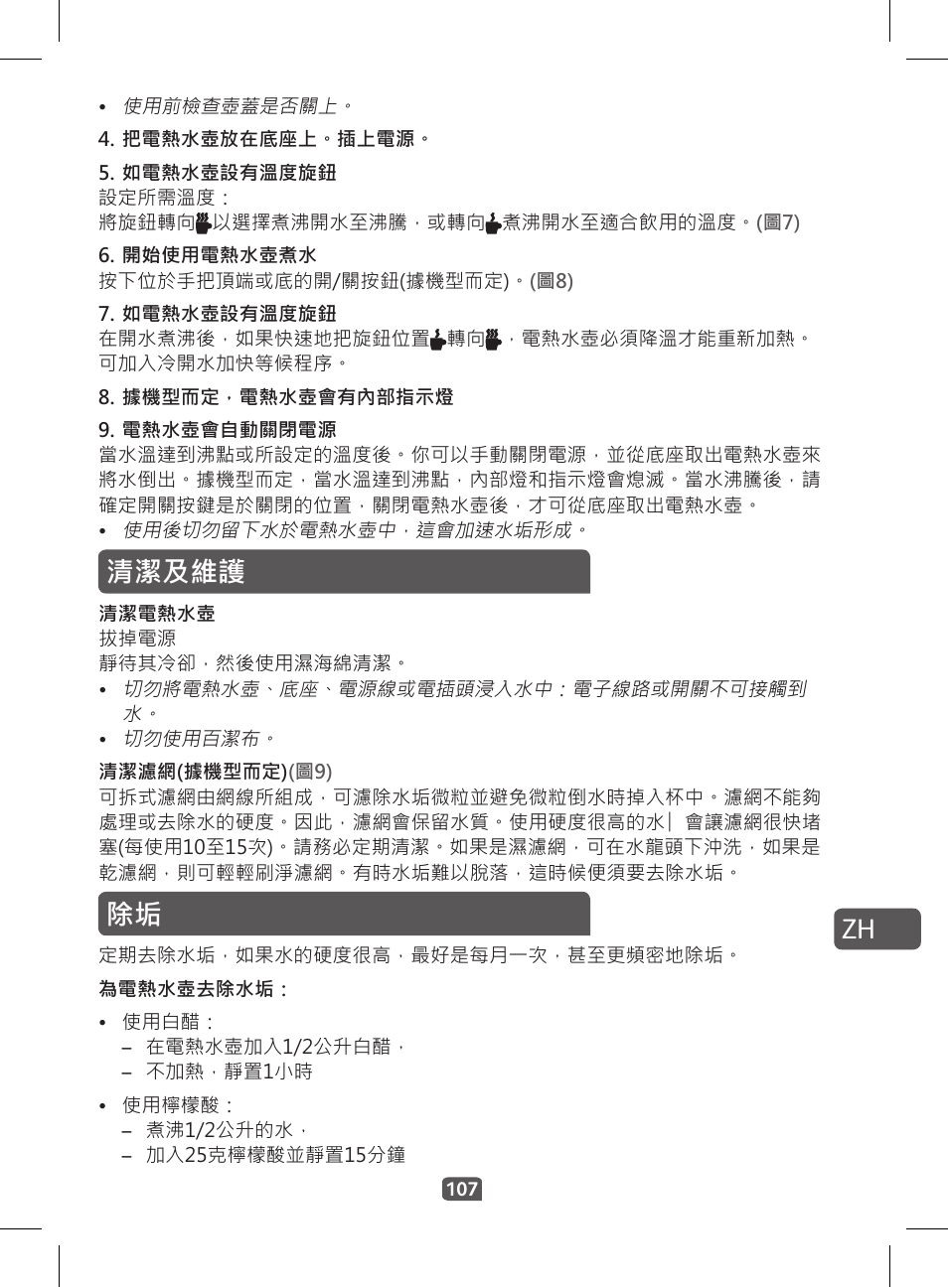 清潔及維護 | Tefal KI 230D30 Express II User Manual | Page 109 / 135