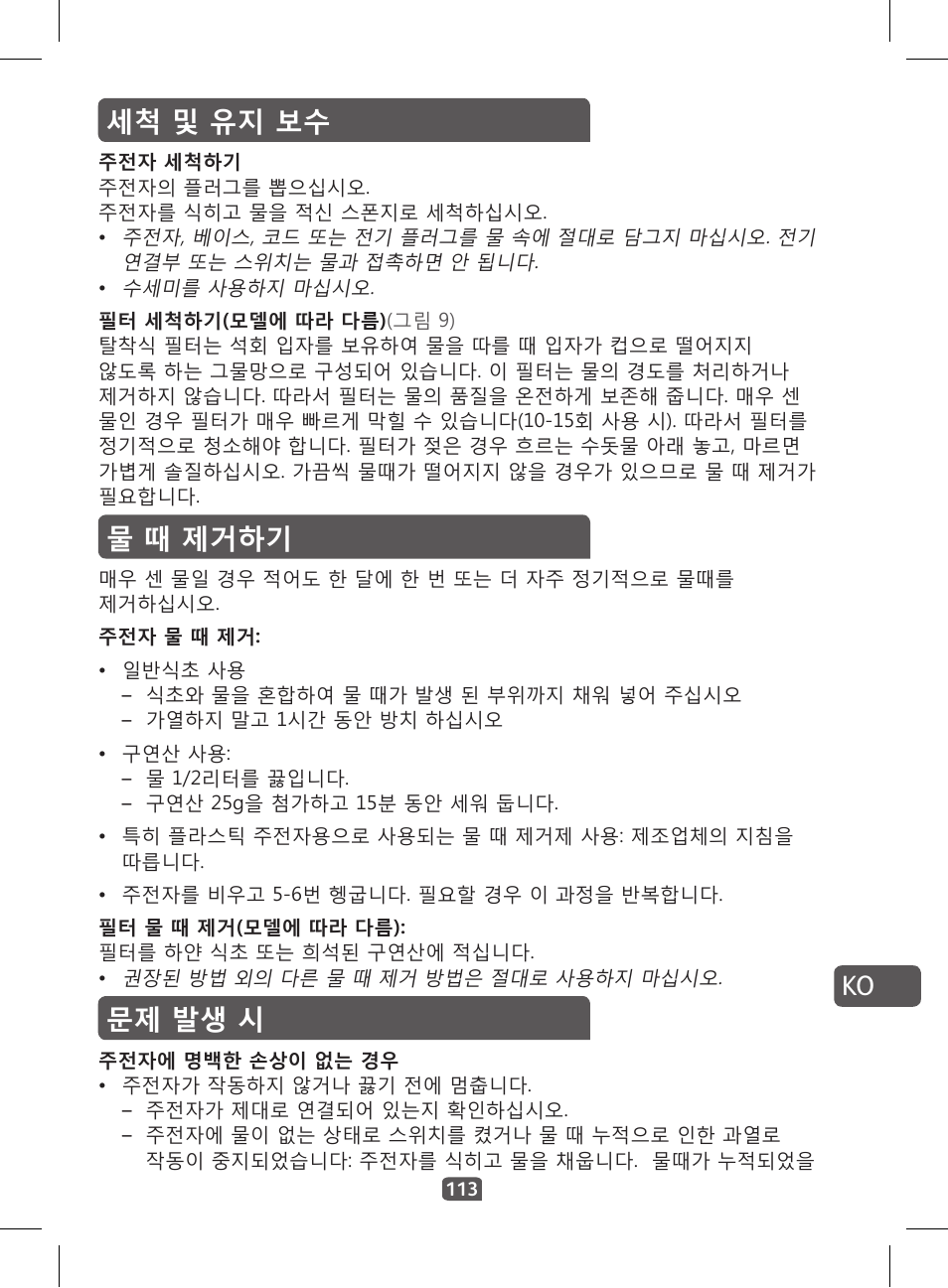 물 때 제거하기, 문제 발생 시, 세척 및 유지 보수 ko | Tefal KI 230D30 Express II User Manual | Page 115 / 135