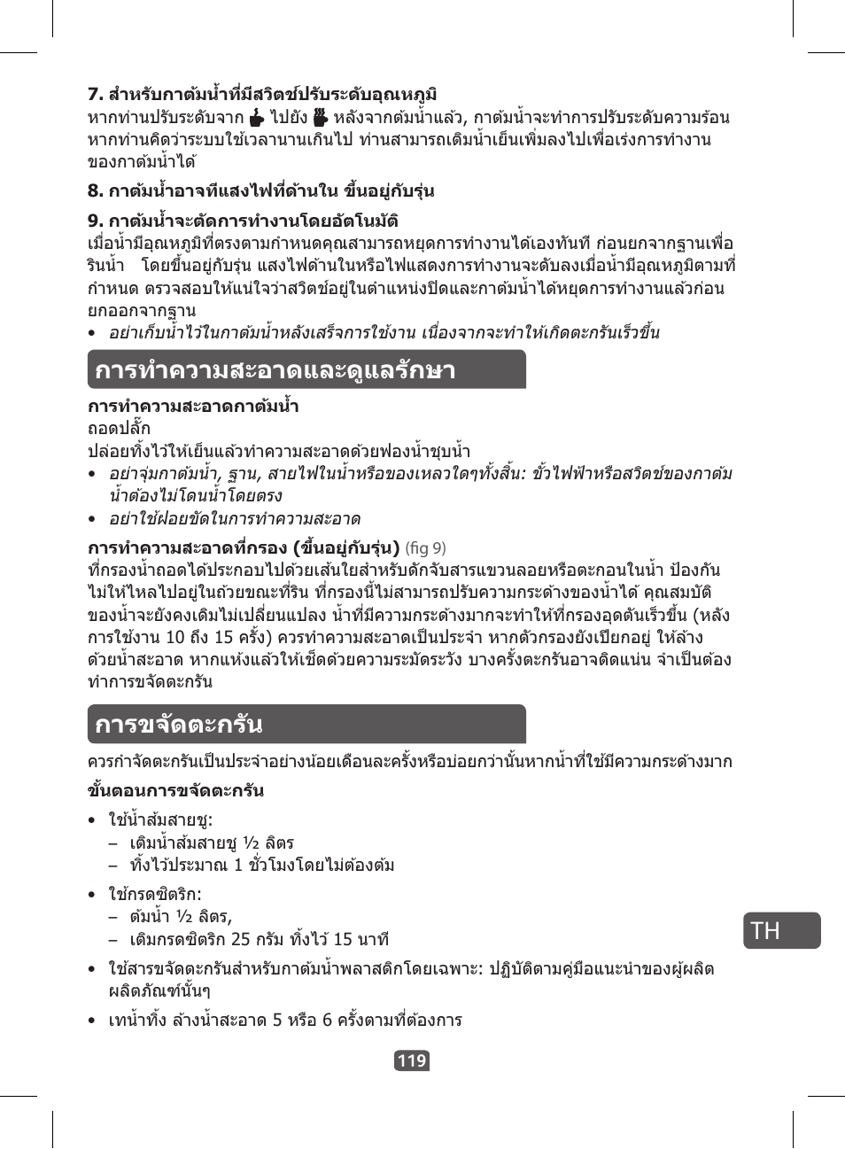 กำรท�ำควำมสะอำดและดูแลร ักษำ, กำรขจ ัดตะกร ัน | Tefal KI 230D30 Express II User Manual | Page 121 / 135