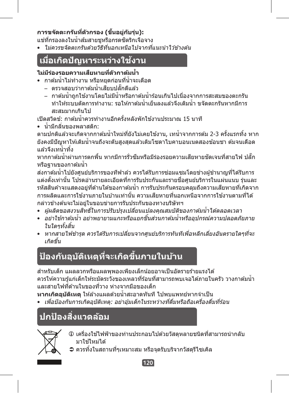 ป้องก ันอุบ ัติเหตุที่จะเกิดขึ้นภำยในบ้ำน, ปกป้องสิ่งแวดล้อม, เมื่อเกิดปัญหำระหว่ำงใช้งำน | Tefal KI 230D30 Express II User Manual | Page 122 / 135