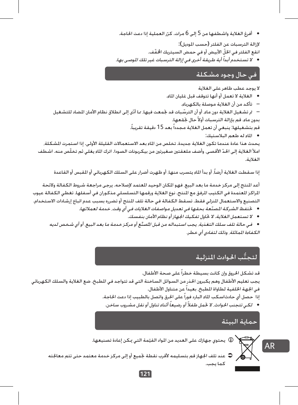 ةلكشم دوجو لاح يف, ةيلزنلما ثداولحا بُّنجتل, ةئيبلا ةيامح | Tefal KI 230D30 Express II User Manual | Page 123 / 135