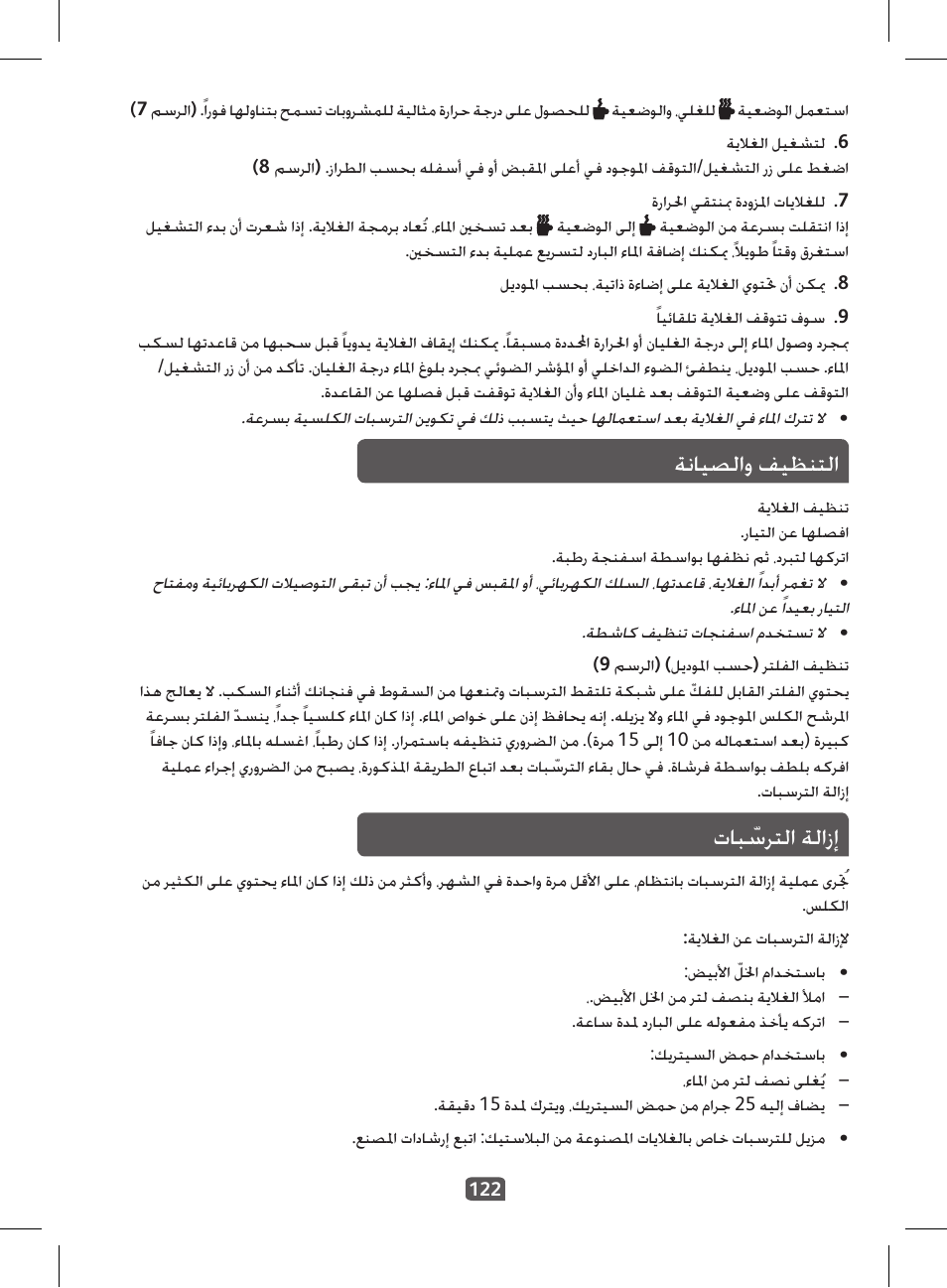 ةنايصلاو فيظنتلا, تاب ّسرتلا ةلازإ | Tefal KI 230D30 Express II User Manual | Page 124 / 135