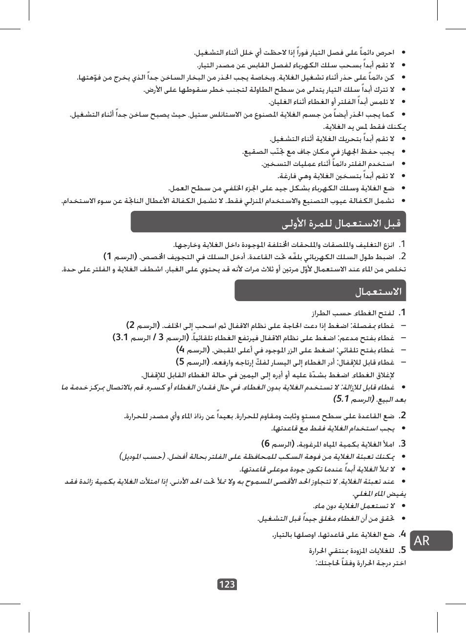 ىلولأا ةرملل لامعتسلاا لبق, لامعتسلاا | Tefal KI 230D30 Express II User Manual | Page 125 / 135