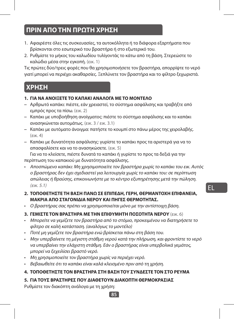 Πριν απο την πρωτη χρηση, Χρηση | Tefal KI 230D30 Express II User Manual | Page 87 / 135