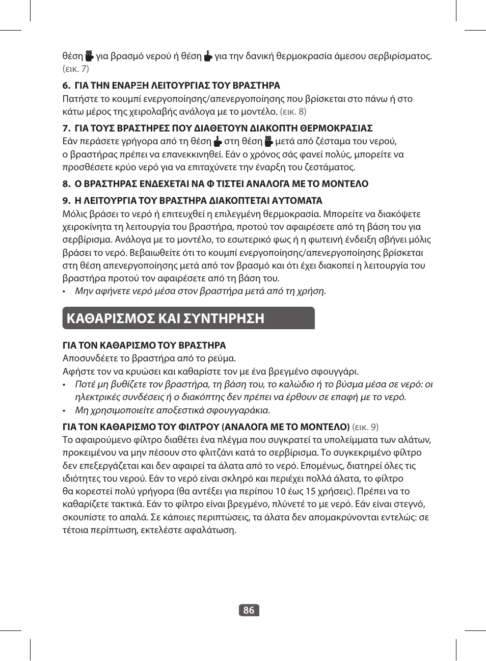 Καθαρισμοσ και συντηρηση | Tefal KI 230D30 Express II User Manual | Page 88 / 135