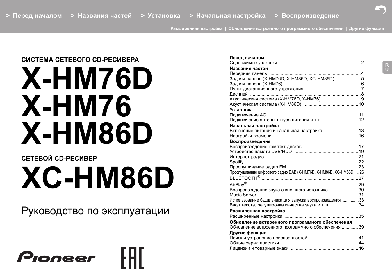 Русский, Xc-hm86d, Руководство по эксплуатации | Pioneer X-HM76 User Manual | Page 284 / 330