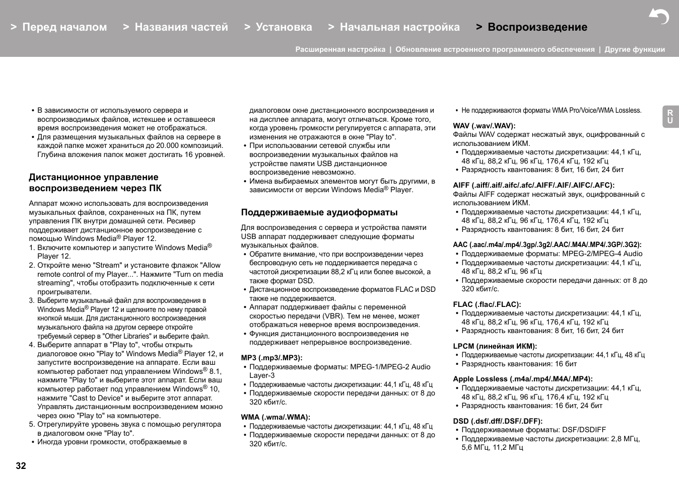 Дистанционное управление воспроизведением через пк, Поддерживаемые аудиоформаты | Pioneer X-HM76 User Manual | Page 315 / 330