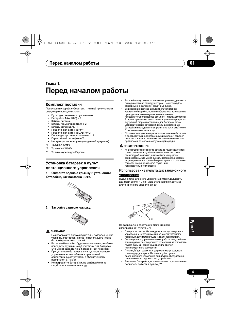 Перед началом работы, Перед началом работы 01, Глава 1 | Комплект поставки, Использование пульта дистанционного управления | Pioneer X-CM56 User Manual | Page 209 / 244