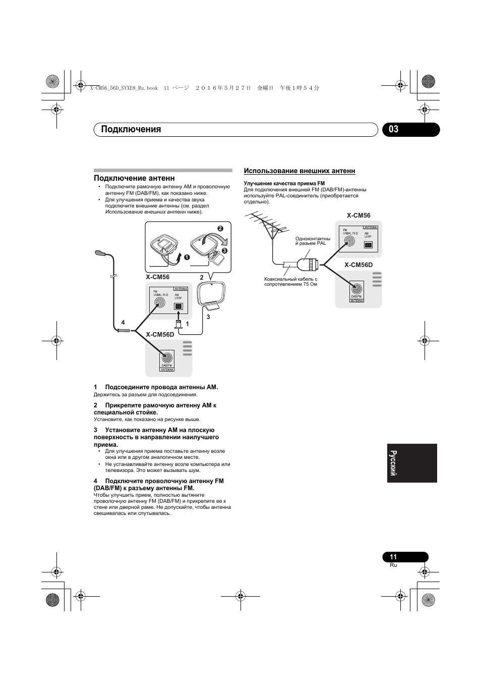 Подключения 03, Подключение антенн | Pioneer X-CM56 User Manual | Page 215 / 244