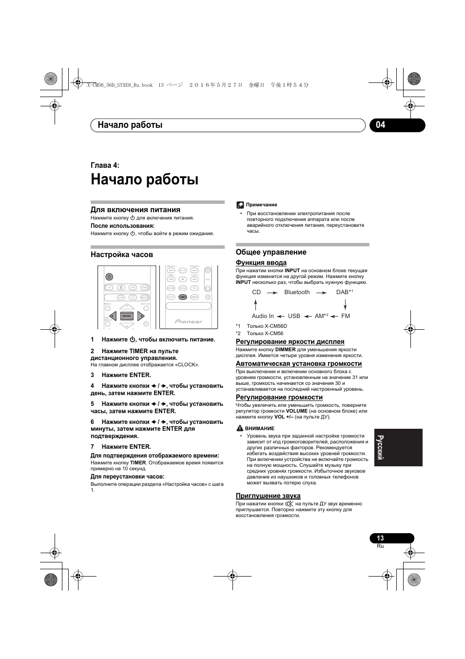 Начало работы, Начало работы 04, Глава 4 | Для включения питания, Настройка часов, Общее управление | Pioneer X-CM56 User Manual | Page 217 / 244