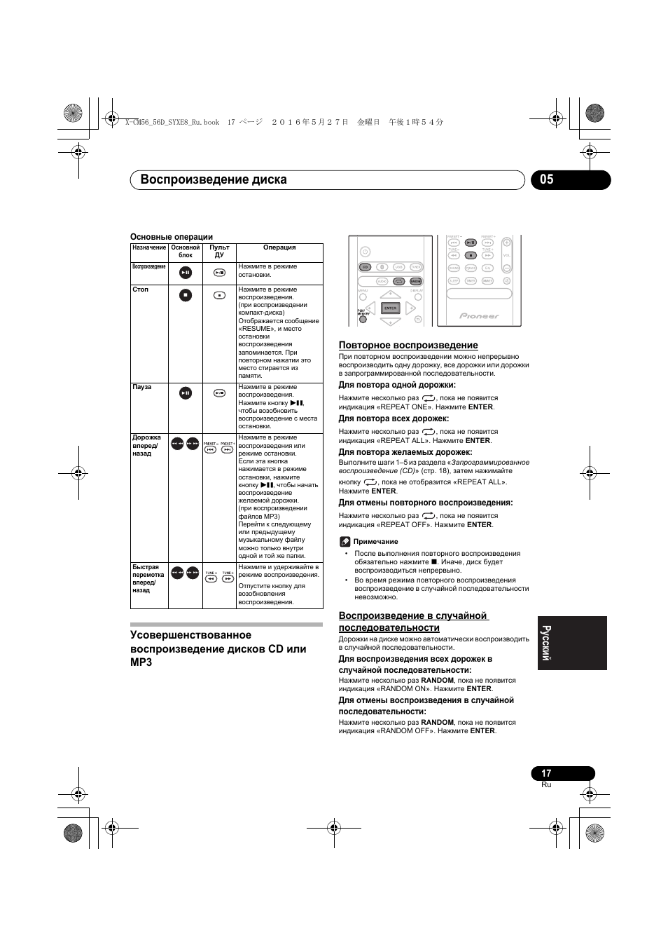 Воспроизведение диска 05, Повторное воспроизведение, Воспроизведение в случайной последовательности | Pioneer X-CM56 User Manual | Page 221 / 244