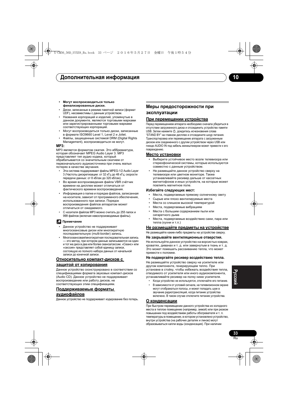 Дополнительная информация 10, Меры предосторожности при эксплуатации, Поддерживаемые форматы аудиофайлов | При перемещении устройства, Место установки, Не размещайте предметы на устройстве, О конденсации | Pioneer X-CM56 User Manual | Page 237 / 244
